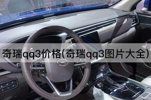 奇瑞qq3价格(奇瑞qq3*大全)