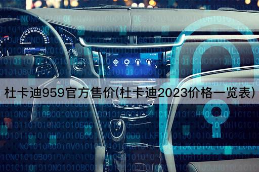 杜卡迪959官方售价(杜卡迪2023价格一览表)
