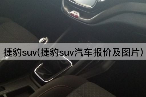捷豹suv(捷豹suv汽车报价及*)