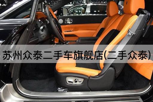 苏州众泰二手车旗舰店(二手众泰)