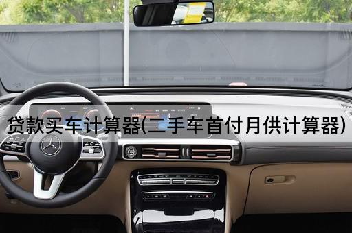 *款买车计算器(二手车首付月供计算器)
