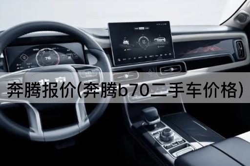 奔腾报价(奔腾b70二手车价格)