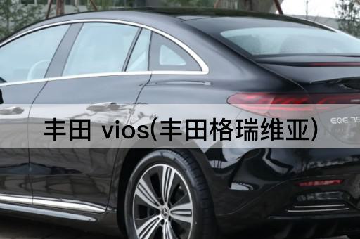 丰田 vios(丰田格瑞维亚)