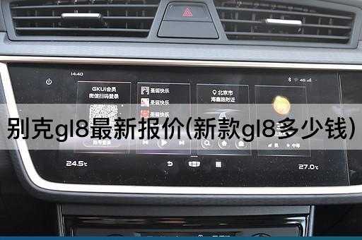 别克gl8最新报价(新款gl8多少钱)