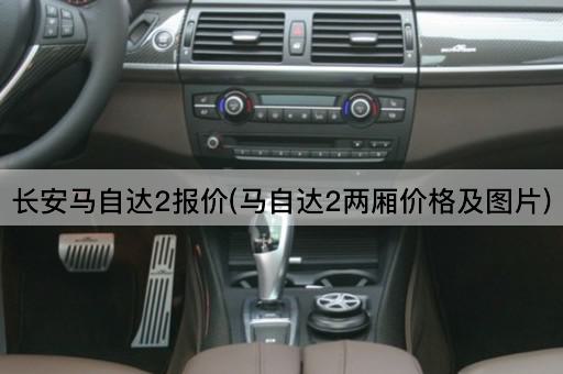长安马自达2报价(马自达2两厢价格及*)