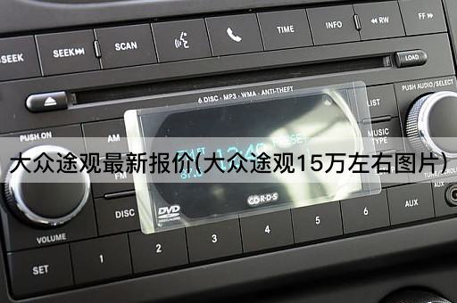 大众途观最新报价(大众途观15万左右*)