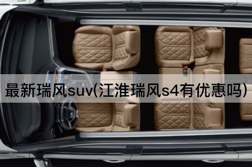 最新瑞风suv(江淮瑞风s4有优惠吗)