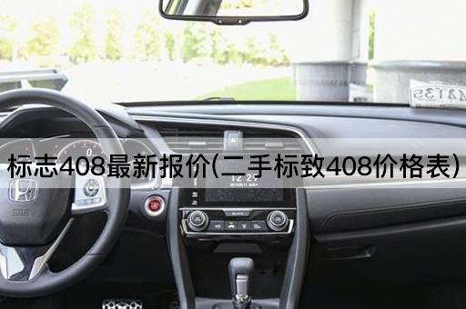 标志408最新报价(二手标致408价格表)