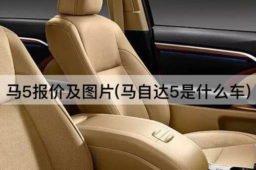 马5报价及*(马自达5是什么车)