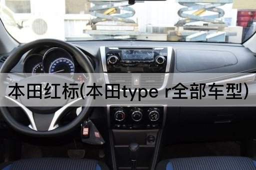 本田红标(本田type r全部车型)