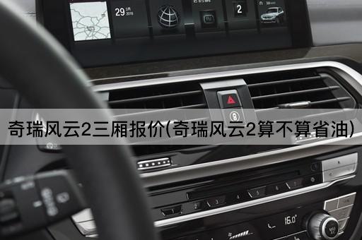 奇瑞风云2三厢报价(奇瑞风云2算不算省油)