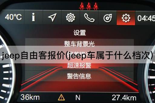 jeep自由客报价(jeep车属于什么档次)