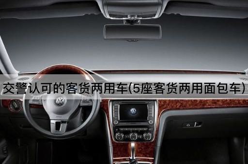 交警认可的客货两用车(5座客货两用面包车)