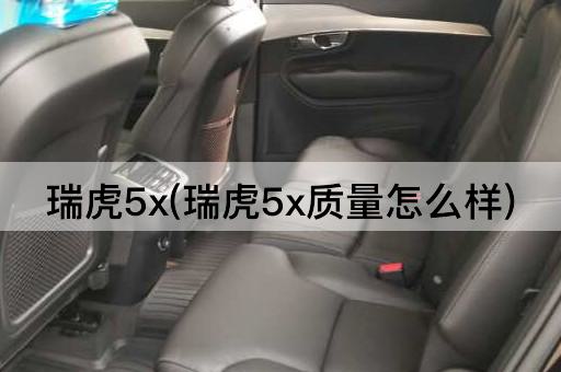 瑞虎5x(瑞虎5x质量怎么样)