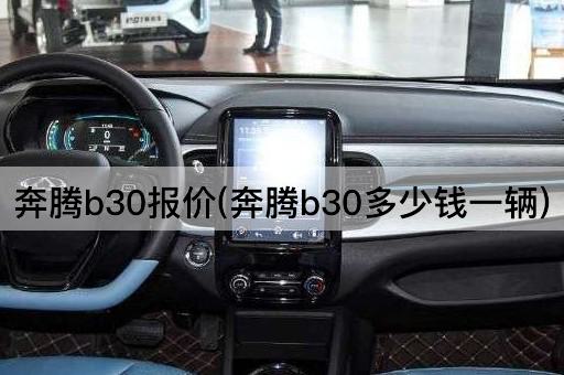 奔腾b30报价(奔腾b30多少钱一辆)