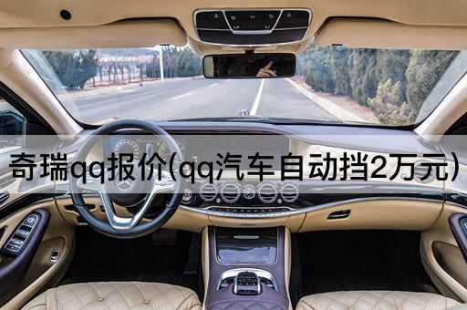 奇瑞qq报价(qq汽车自动挡2万元)