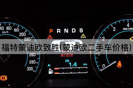 福特蒙迪欧致胜(蒙迪欧二手车价格)