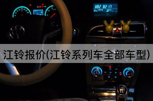 江铃报价(江铃系列车全部车型)