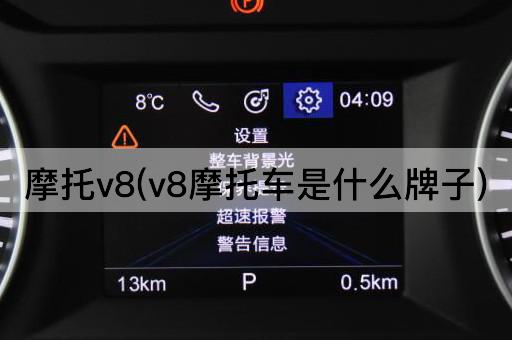 摩托v8(v8摩托车是什么牌子)