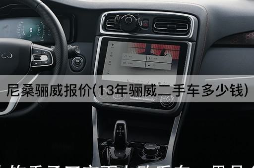 尼桑骊威报价(13年骊威二手车多少钱)