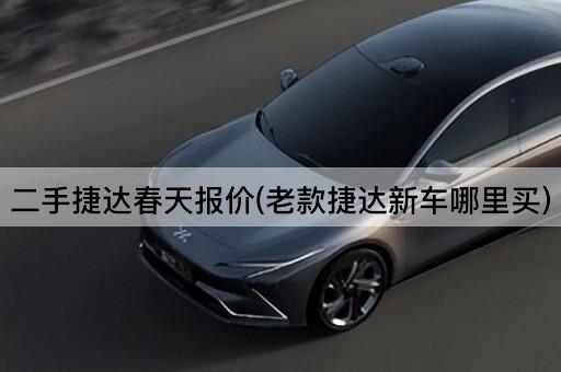 二手捷达春天报价(老款捷达新车哪里买)