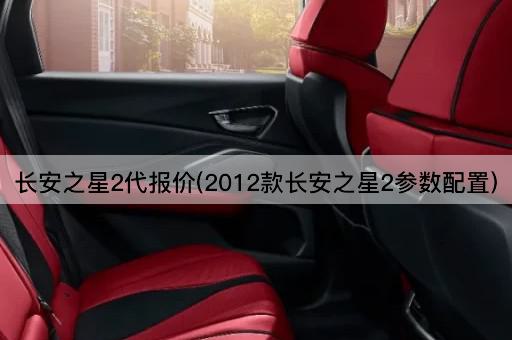 长安之星2代报价(2012款长安之星2参数配置)