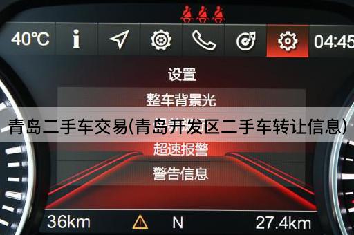 青岛二手车交易(青岛开发区二手车*信息)
