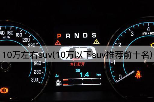 10万左右suv(10万以下suv推荐前十名)