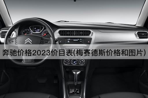 奔驰价格2023价目表(梅赛德斯价格和*)