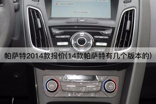 帕萨特2014款报价(14款帕萨特有几个版本的)