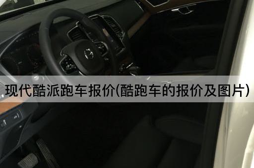 现代酷派跑车报价(酷跑车的报价及*)