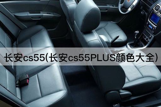 长安cs55(长安cs55PLUS颜色大全)