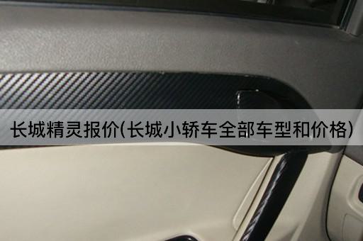 长城精灵报价(长城小轿车全部车型和价格)
