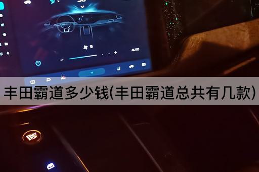 丰田霸道多少钱(丰田霸道总共有几款)