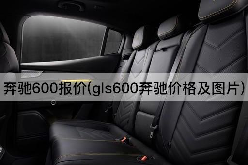 奔驰600报价(gls600奔驰价格及*)