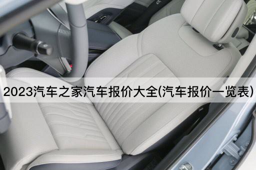 2023汽车之家汽车报价大全(汽车报价一览表)