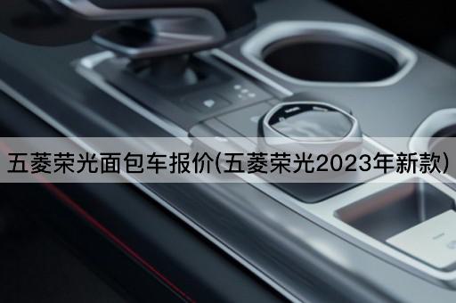 五菱荣光面包车报价(五菱荣光2023年新款)