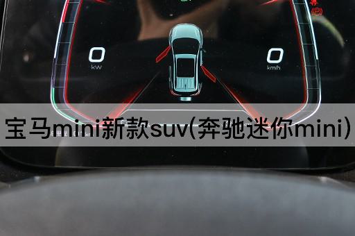 宝马mini新款suv(奔驰迷你mini)