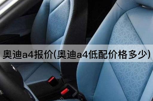 奥迪a4报价(奥迪a4低配价格多少)