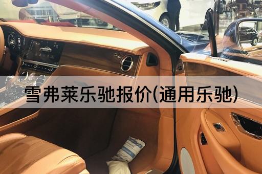 雪弗莱乐驰报价(通用乐驰)