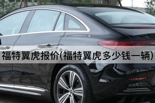 福特翼虎报价(福特翼虎多少钱一辆)