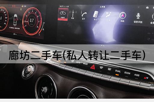 廊坊二手车(私人*二手车)