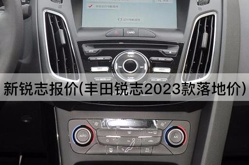 新锐志报价(丰田锐志2023款落地价)