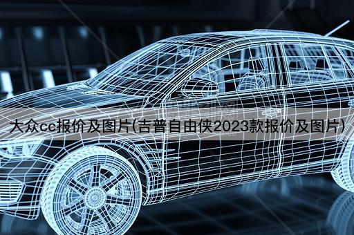 大众cc报价及*(吉普自由侠2023款报价及*)