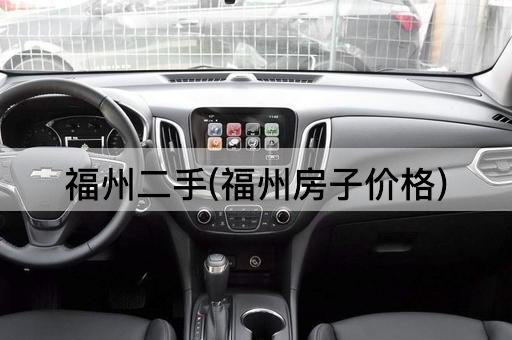 福州二手(福州房子价格)