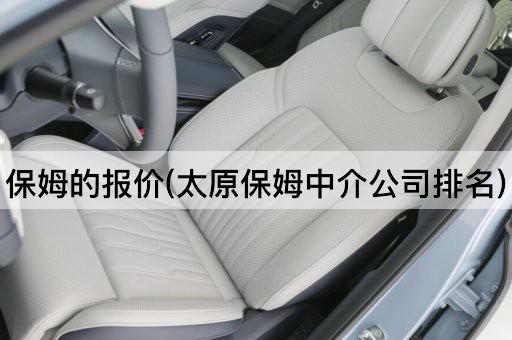 保姆的报价(太原保姆中介公司排名)