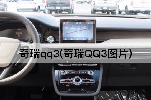 奇瑞qq3(奇瑞*3*)