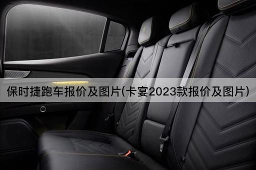 保时捷跑车报价及*(卡宴2023款报价及*)