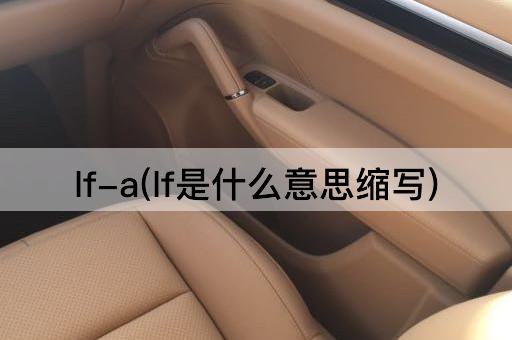 lf-a(lf是什么意思缩写)