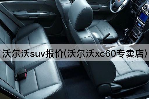 沃尔沃suv报价(沃尔沃xc60专卖店)